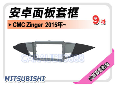 【提供七天鑑賞】三菱 MITSUBISHI CMC Zinger 2015年~ 9吋安卓面板框 套框 MI-9465IX