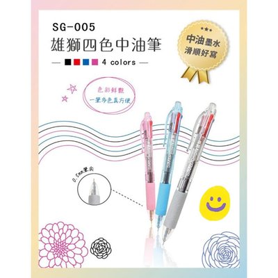 雄獅 SG005 4色中性筆 (0.5mm ) 不挑色 奶油獅 多功能筆 多色筆