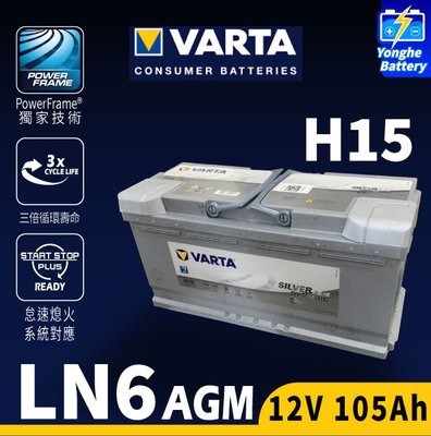 永和電池 VARTA華達 H15 AGM 銀合金電池 汽車電瓶 105AH 怠速啟停 同P10040 LN6 BMW