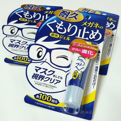 【老油條】SOFT99 濃縮眼鏡防霧劑 (持久型) 防霧液 眼鏡防霧 日本進口