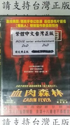 傑克@888888 DVD 喬登蕾德 詹姆斯迪巴洛【血肉森林】 全賣場台灣地區正版片《M》