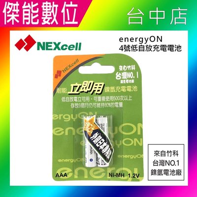 NEXcell 耐能 energy on 4號 低自放 鎳氫電池 充電電池【2顆卡裝】外銷日本 台灣製造