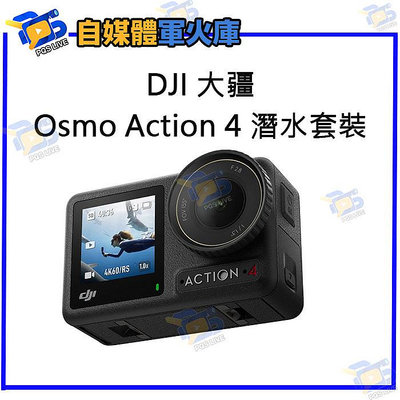 台南PQS DJI大疆 Osmo Action 4 潛水套裝 運動相機 前後雙觸控螢幕 4K/120fps 錄影 拍照 攝影機