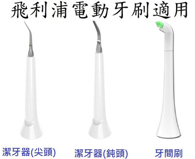 電動牙刷通用款:牙間刷/潔牙器/牙結石去除器(兼容飛利浦)