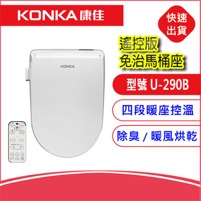 【附發票】KONKA康佳 遙控版U-290B免治馬桶 微電腦變頻瞬熱式馬桶座 暖座控溫 省電 另售/按鍵版U-290A