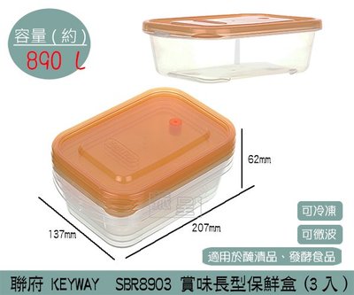 『振呈』 聯府KEYWAY SBR8903 賞味長型保鮮盒(3入) 分裝盒 可冷凍 適用醃漬食物 890ml /台灣製