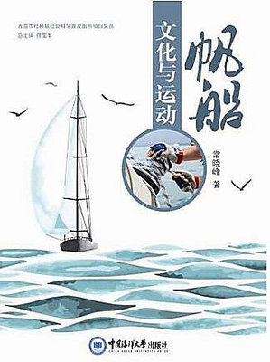 帆船文化與運動 常曉峰 著 2016-12 中國海洋大學出版社