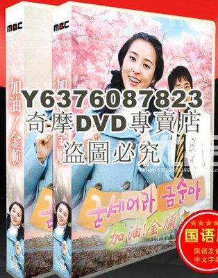 DVD影片專賣 韓劇《加油！金順》國語/韓語 韓惠珍 姜至奐 27碟DVD