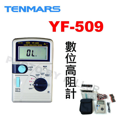 【含稅-可統編】TENMARS YF-509 數位高阻計 可測量絕緣高阻 交流電壓或直流電壓 高阻