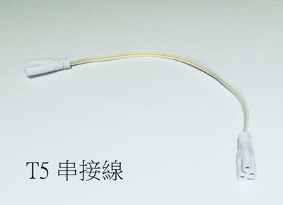 LED T5 燈管 配件-20公分串接線