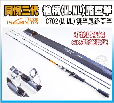(手研釣具)TSLRINOYA  C702(M.ML) 7尺高階槍柄雙竿尾路亞竿 (SK碳布. 不銹鋼SIC防纏矽導環)