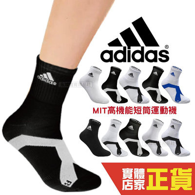 Adidas MIT製 機能短筒運動襪 中筒襪 短襪 男女款 學生襪 運動襪 運動短襪 棉質 襪子 休閒襪 耐穿