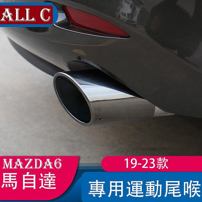 19-23款 Mazda6 馬自達 尾喉改裝件 專用不銹鋼運動排氣管裝飾 尾喉