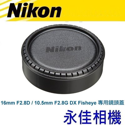 永佳相機_NIKON 16MM F2.8D / 10.5mm f2.8G DX 魚眼 原廠專用鏡頭蓋 售900元 (1)