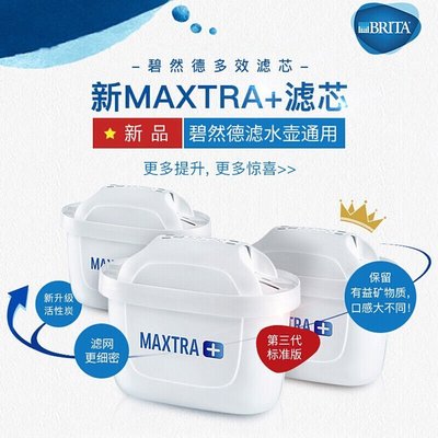 特價現貨 德國碧然德濾芯BRITA凈水壺家用濾水壺三代Maxtra+標準版濾芯3枚~特價