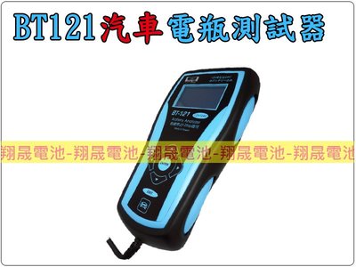 彰化員林翔晟電池/BT121 汽車電瓶測試器 12V24V共用 可檢測 N100 N120 N150 N200 電池