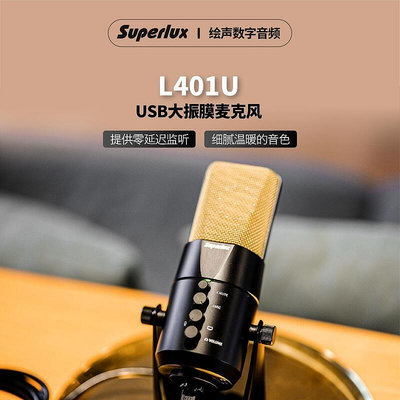 眾誠優品 【新品推薦】Superlux舒伯樂 L401U真電容專業話筒麥克風K歌錄音USB直插MIC YP2688