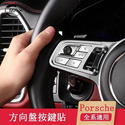 台灣現貨保時捷 Porshe Cayenne Macan Panamera 718 GTS方向盤按鍵裝飾貼 內裝飾貼