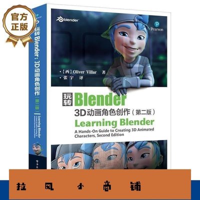 拉風賣場-玩轉Blender 3D動畫角色創作第二版 Blender三維動畫制作軟件 剪輯動畫場景視頻短片制作-郵寄春風