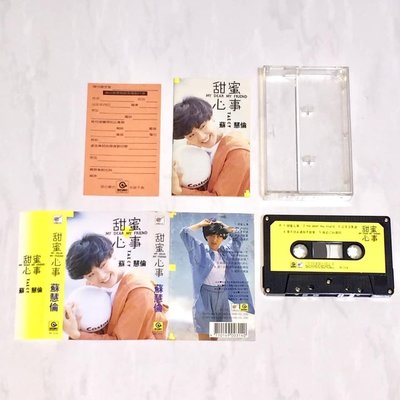 蘇慧倫 1991 甜蜜心事 / 滾石唱片 台灣版 錄音帶 卡帶 磁帶 附歌詞 回函卡 / 在我生命中的每一天 成龍合唱