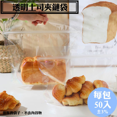 【透明吐司手提夾鍊立袋-中款，50入/包】，透明烘焙食品麵包袋包裝袋，餅乾袋 點心袋 夾鏈袋