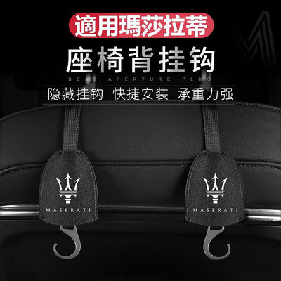 Maserati 瑪莎拉蒂 椅背掛鉤 隱藏式掛鉤 Ghibli Levante 總裁 萊萬特 後座頭枕掛鉤 置物收納（滿599元免運喔）