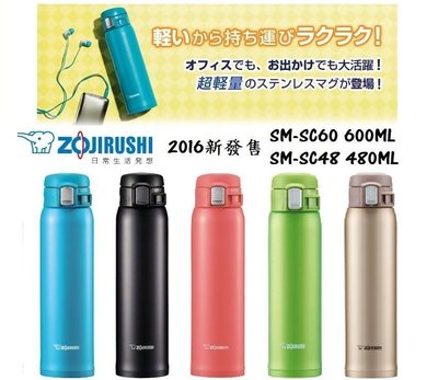 *啵比小舖*2016年日本最新ZOJIRUSHI 象印SM-SC48 480ML ONE TOUCH 超輕量保冷保溫瓶