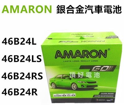 頂好電池-台中 愛馬龍 AMARON 46B24L 46B24LS 46B24RS 銀合金汽車電池 CRV ALTIS