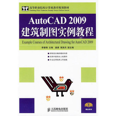 眾信優品 正版書籍AutoCAD 2009建筑制圖實例教程（高職）SJ3349