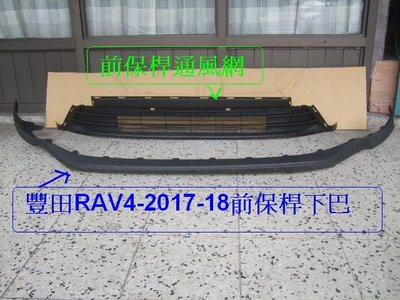 [重陽汽材]豐田RAV4 2017-18年新品前保桿 通風網$1500/前下巴$2000[MIT優質產品]