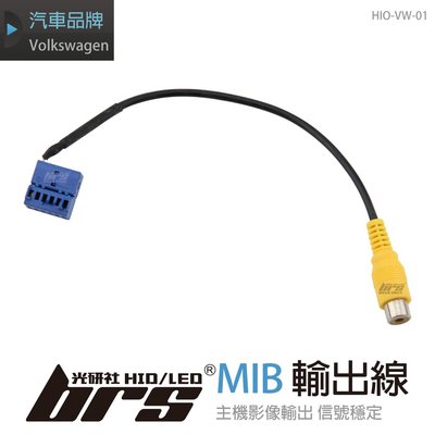【brs光研社】HIO-VW-01 MIB 主機 影像 輸出線 187A 187B RCD510 RNS310
