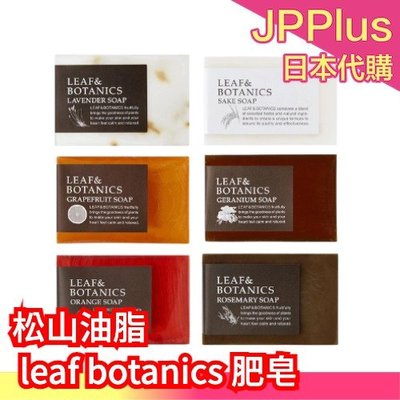 日本製 松山油脂  LEAF&BOTANICS 肥皂 無添加 無添加皂 香皂 薰衣草 迷迭香 米酒 洗顏皂 保濕❤JP