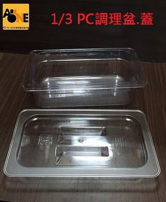 ~All-in-one~【附發票】1/3 PC調理盆+1/3PC(蓋)/組 沙拉盒組 透盟料理盒組 食物保鮮盒