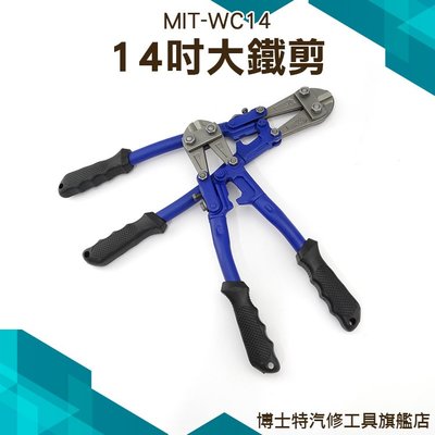 14吋大鐵剪/最大開口9mm剪斷能力5mm 鐵線剪 電纜剪 鐵皮剪刀MIT-WC14