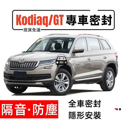 精品skoda斯柯達柯迪亞克Kodiaq/GT專用全汽車門隔音防塵密封條改裝飾件靜音防水改裝交車必買配件實用