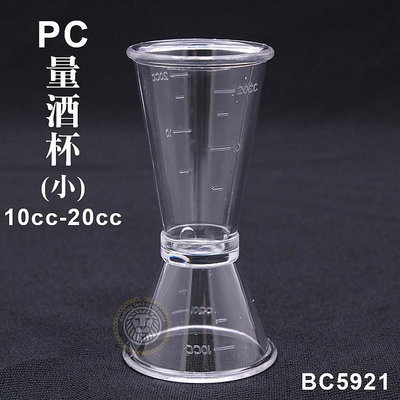 PC量酒杯(小)10cc-20cc BC5921 盎司杯 調酒用品 量杯 泡沫紅茶 飲料店 嚞