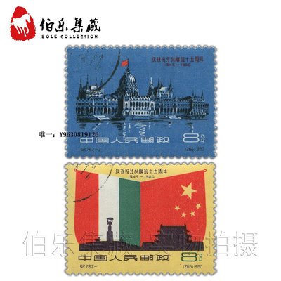 郵票CK78 紀78 匈牙利解放十五周年 蓋銷郵票 套票外國郵票