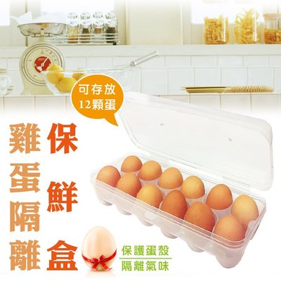 【橘之屋】雞蛋隔離保鮮盒 H-254