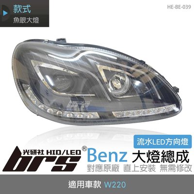 【brs光研社】HE-BE-039 W220 大燈總成-黑底流水款 魚眼 大燈總成 Benz 賓士 仿W212