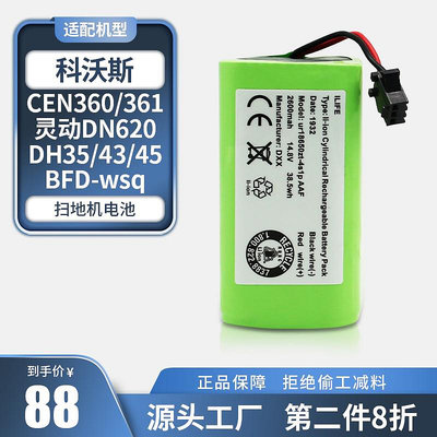 適配科沃斯掃地機器人電池CEN360/361/DN620/DH35/45/43/BFD-wsq