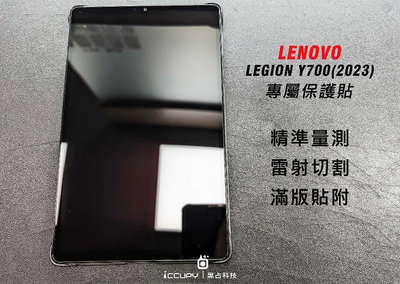 【iCCUPY】亮面 HC，霧面 AG，lenovo 聯想 LEGION Y700 (2023) 螢幕保護貼