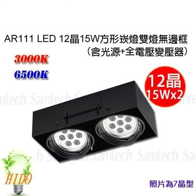 【HIDO喜多】AR111 LED 無邊框方形崁燈 盒燈 投射燈 LED燈泡 雙燈24晶 亮度15Wx2