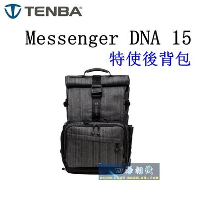 【高雄四海】公司貨 Tenba Messenger DNA 15 特使後背包．攝影後背包．一機2-4鏡後背包