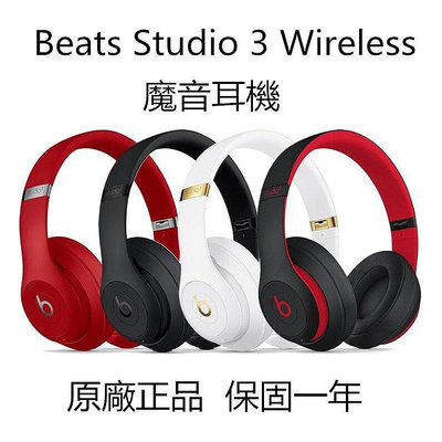 全新Beats 魔音 Studio3 Wireless 耳罩式耳機 藍芽無線耳機 運動耳機 降噪耳機 HIFI音樂耳機