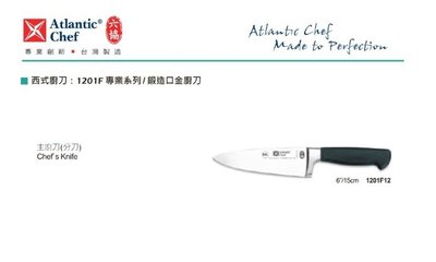 【民權食品機械】六協西式廚刀1201F12(15cm)主廚刀(專業系列/鍛造口金廚刀)