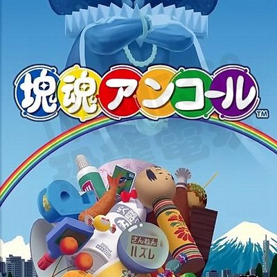 全新未拆 任天堂switch Ns 塊魂安可katamari Damacy Reroll Encore 日文版 Yahoo奇摩拍賣