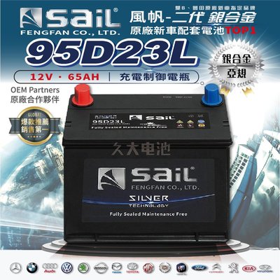 ✚久大電池❚ 風帆 SAIL 原廠汽車電瓶 銀合金 95D23L 適用 55D23L 75D23L 90D23L