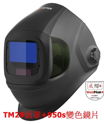 威帽WELDMASK Plus - TM1000，TM29自動變色銲接面罩，自動變光焊接面罩，最高等級銲接鏡片，氬焊面罩