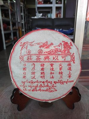佳賀藝品 ASY 2010年 雲南 勐海 可以興茶莊 普洱茶 一標一餅 一餅約357公克 (熟茶)