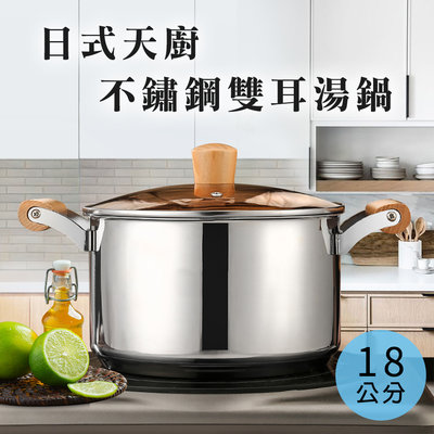 日式天廚木柄複合金不鏽鋼雙耳鍋/奶鍋/18公分(K0121)